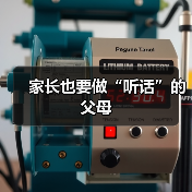 家长也要做“听话”的父母(图4) 家长也要做“听话”的父母(图4)