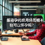 服避孕药后月经周期不稳可以怀孕吗?(图3) 服避孕药后月经周期不稳可以怀孕吗?(图3)