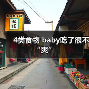 4类食物 baby吃了很不“爽”(图3) 4类食物 baby吃了很不“爽”(图3)