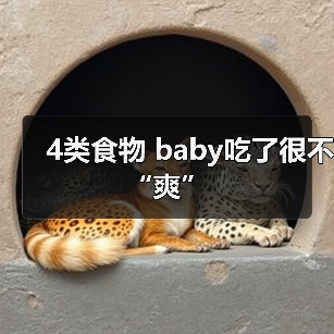 4类食物 baby吃了很不“爽”(图2) 4类食物 baby吃了很不“爽”(图2)