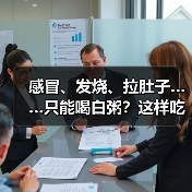 感冒、发烧、拉肚子……只能喝白粥？这样吃才好得快！（图2）