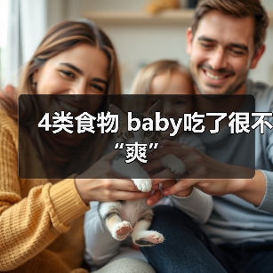 4类食物 baby吃了很不“爽”(图1) 4类食物 baby吃了很不“爽”(图1)