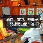 感冒、发烧、拉肚子……只能喝白粥？这样吃才好得快！（图4）