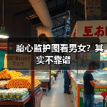 胎心监护图看男女？其实不靠谱（图3）