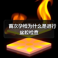 首次孕检为什么是进行盆腔检查（图3）