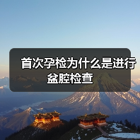 首次孕检为什么是进行盆腔检查（图1）