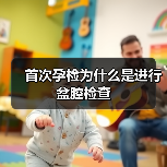 首次孕检为什么是进行盆腔检查（图2）