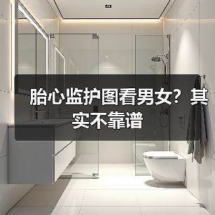 胎心监护图看男女？其实不靠谱（图1）