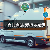 育儿有法 爱但不娇纵(图4) 育儿有法 爱但不娇纵(图4)