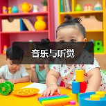 音乐与听觉(图3) 音乐与听觉(图3)
