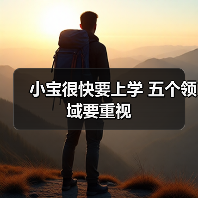 小宝很快要上学 五个领域要重视(图2) 小宝很快要上学 五个领域要重视(图2)