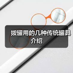 拔罐用的几种传统罐具介绍(图3) 拔罐用的几种传统罐具介绍(图3)