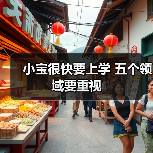 小宝很快要上学 五个领域要重视(图3) 小宝很快要上学 五个领域要重视(图3)