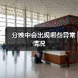 分娩中会出现哪些异常情况(图1) 分娩中会出现哪些异常情况(图1)