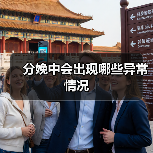 分娩中会出现哪些异常情况(图4) 分娩中会出现哪些异常情况(图4)