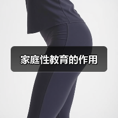 家庭性教育的作用(图2) 家庭性教育的作用(图2)