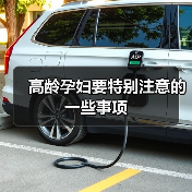 高龄孕妇要特别注意的一些事项(图4) 高龄孕妇要特别注意的一些事项(图4)