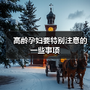 高龄孕妇要特别注意的一些事项(图2) 高龄孕妇要特别注意的一些事项(图2)