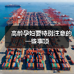 高龄孕妇要特别注意的一些事项(图1) 高龄孕妇要特别注意的一些事项(图1)