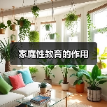 家庭性教育的作用(图4) 家庭性教育的作用(图4)