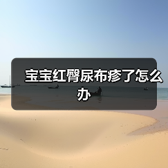 宝宝红臀尿布疹了怎么办（图4）