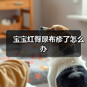 宝宝红臀尿布疹了怎么办（图3）