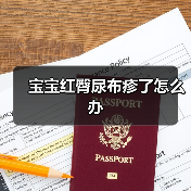 宝宝红臀尿布疹了怎么办（图2）