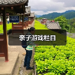 亲子游戏栏目(图2) 亲子游戏栏目(图2)