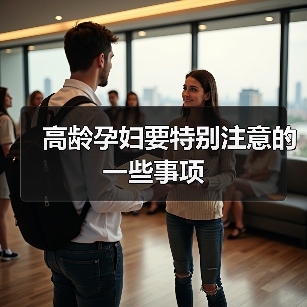 高龄孕妇要特别注意的一些事项(图3) 高龄孕妇要特别注意的一些事项(图3)