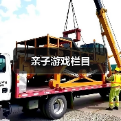 亲子游戏栏目(图4) 亲子游戏栏目(图4)