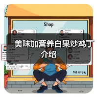 美味加营养白果炒鸡丁介绍（图2）