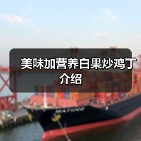 美味加营养白果炒鸡丁介绍（图1）