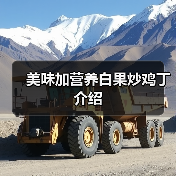 美味加营养白果炒鸡丁介绍（图4）