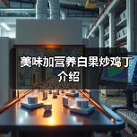 美味加营养白果炒鸡丁介绍（图3）