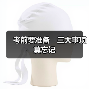 考前要准备 三大事项莫忘记(图1) 考前要准备 三大事项莫忘记(图1)
