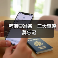 考前要准备 三大事项莫忘记(图3) 考前要准备 三大事项莫忘记(图3)