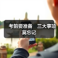 考前要准备 三大事项莫忘记(图2) 考前要准备 三大事项莫忘记(图2)