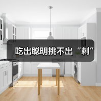 吃出聪明挑不出“刺”（图2）