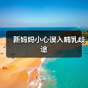 新妈妈小心误入哺乳歧途(图1) 新妈妈小心误入哺乳歧途(图1)