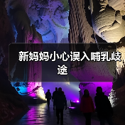 新妈妈小心误入哺乳歧途(图2) 新妈妈小心误入哺乳歧途(图2)