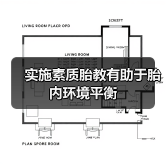 实施素质胎教有助于胎内环境平衡（图4）