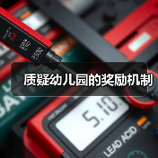 质疑幼儿园的奖励机制（图1）