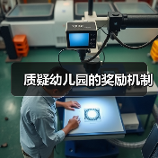质疑幼儿园的奖励机制（图2）