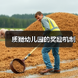 质疑幼儿园的奖励机制（图3）