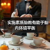 实施素质胎教有助于胎内环境平衡（图1）
