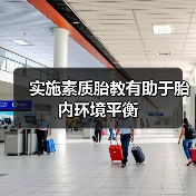 实施素质胎教有助于胎内环境平衡（图2）
