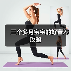 三个多月宝宝的好营养攻略(图3) 三个多月宝宝的好营养攻略(图3)