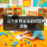 三个多月宝宝的好营养攻略(图4) 三个多月宝宝的好营养攻略(图4)