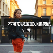 不可忽视宝宝小肌肉的训练(图2) 不可忽视宝宝小肌肉的训练(图2)