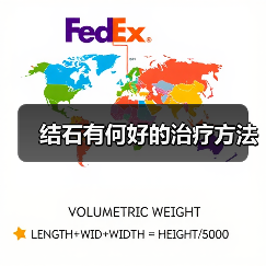 结石有何好的治疗方法（图4）